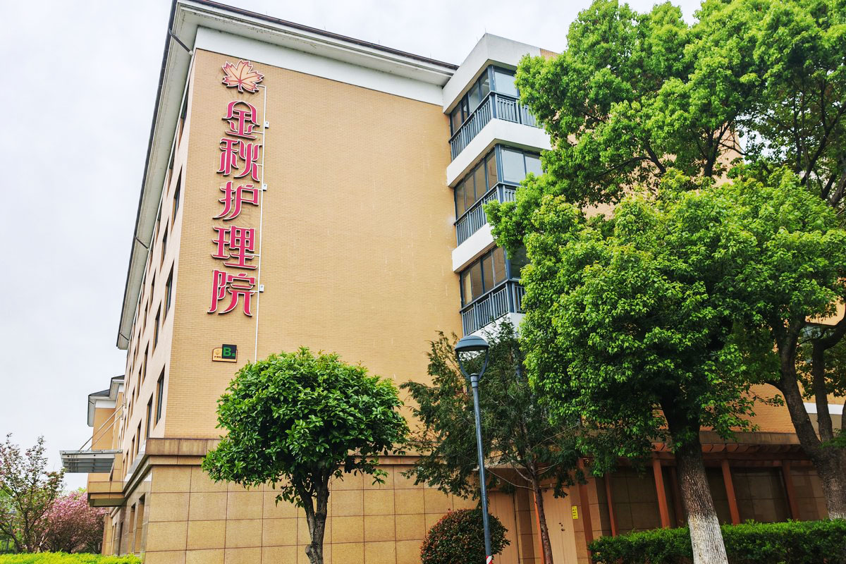 杭州金秋护理院